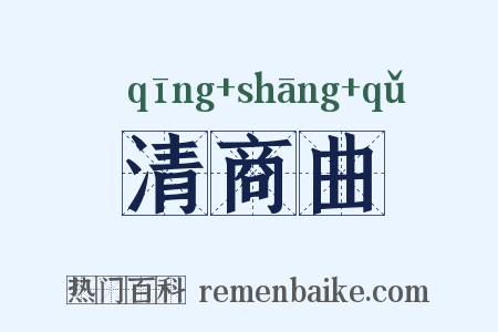 清商曲是什么意思的图片